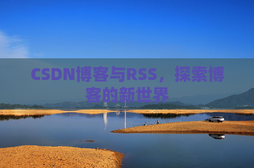 CSDN博客与RSS，探索博客的新世界